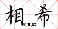 荊霄鵬相希楷書怎么寫