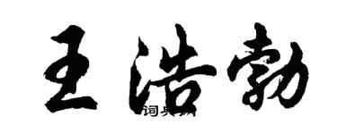 胡問遂王浩勃行書個性簽名怎么寫