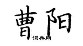 丁謙曹陽楷書個性簽名怎么寫