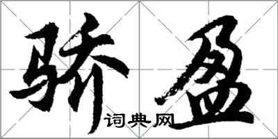 胡問遂驕盈行書怎么寫