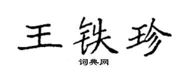 袁強王鐵珍楷書個性簽名怎么寫