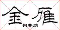 柯春海金雁隸書怎么寫