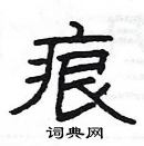 楊為國寫的硬筆隸書痕