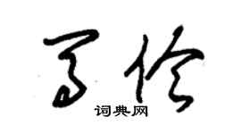 朱錫榮馬伶草書個性簽名怎么寫