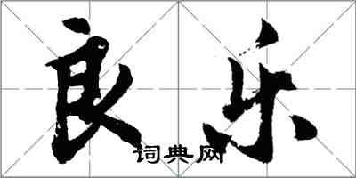 胡問遂良樂行書怎么寫