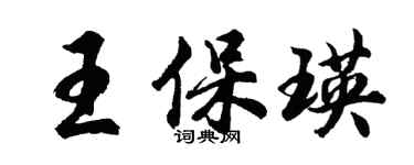 胡問遂王保瑛行書個性簽名怎么寫