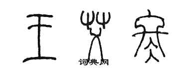 陳墨王艾冬篆書個性簽名怎么寫