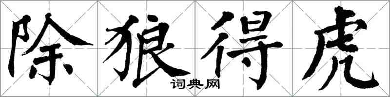 翁闓運除狼得虎楷書怎么寫