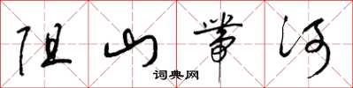 梁錦英阻山帶河草書怎么寫