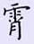 荊霄鵬寫的硬筆楷書霄