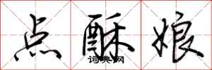 荊霄鵬點酥娘行書怎么寫
