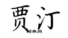 丁謙賈汀楷書個性簽名怎么寫