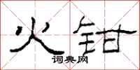 柯春海火鉗隸書怎么寫