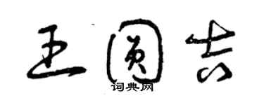 曾慶福王圓吉草書個性簽名怎么寫