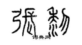 曾慶福張黎篆書個性簽名怎么寫