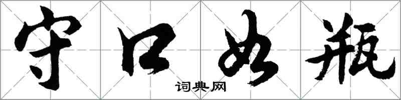 胡問遂守口如瓶行書怎么寫