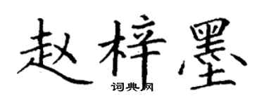 丁謙趙梓墨楷書個性簽名怎么寫
