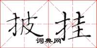 黃華生披掛楷書怎么寫