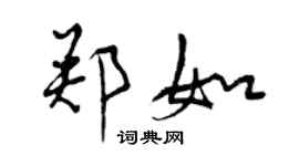 曾慶福鄭如行書個性簽名怎么寫