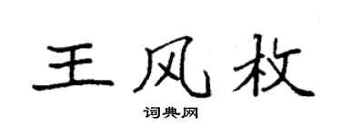 袁強王風枚楷書個性簽名怎么寫