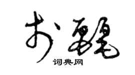 曾慶福於麗草書個性簽名怎么寫