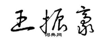 曾慶福王振豪草書個性簽名怎么寫