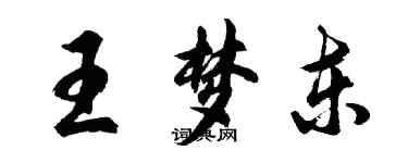 胡問遂王夢東行書個性簽名怎么寫