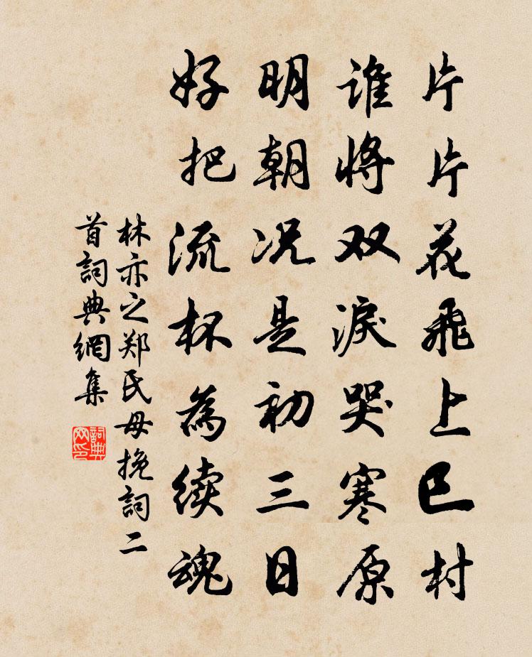 林亦之鄭氏母輓詞二首書法作品欣賞