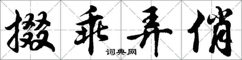 胡問遂掇乖弄俏行書怎么寫