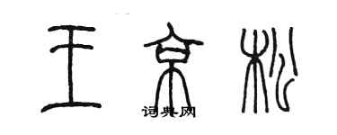 陳墨王京松篆書個性簽名怎么寫