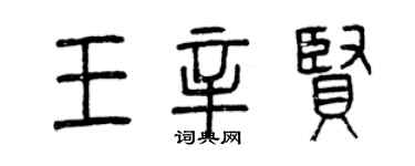 曾慶福王辛賢篆書個性簽名怎么寫