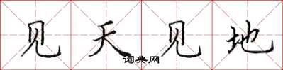 田英章見天見地楷書怎么寫