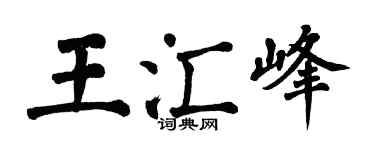 翁闓運王匯峰楷書個性簽名怎么寫