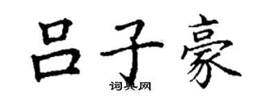 丁謙呂子豪楷書個性簽名怎么寫