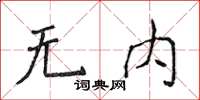 侯登峰無內楷書怎么寫