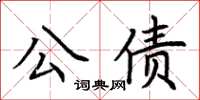荊霄鵬公債楷書怎么寫