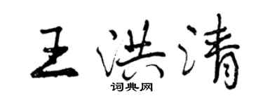 曾慶福王洪清行書個性簽名怎么寫