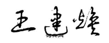 曾慶福王建煥草書個性簽名怎么寫