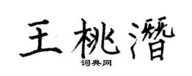 何伯昌王桃潛楷書個性簽名怎么寫