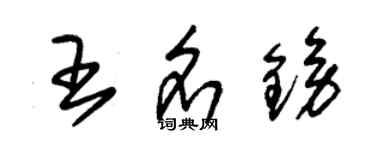 朱錫榮王名鎊草書個性簽名怎么寫