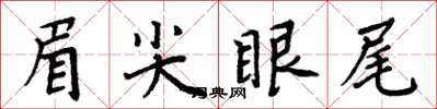 周炳元眉尖眼尾楷書怎么寫