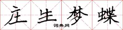 袁強莊生夢蝶楷書怎么寫