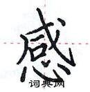 田英章寫的硬筆楷書感