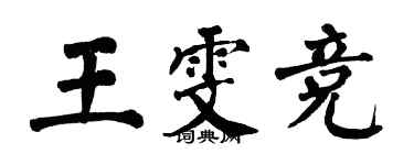 翁闓運王雯競楷書個性簽名怎么寫
