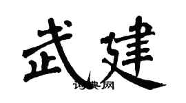 翁闓運武建楷書個性簽名怎么寫