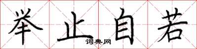 荊霄鵬舉止自若楷書怎么寫