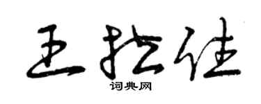 曾慶福王拉住草書個性簽名怎么寫