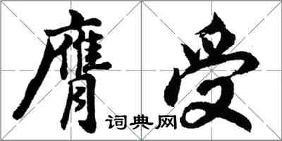 胡問遂膺受行書怎么寫