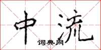 侯登峰中流楷書怎么寫