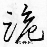 駱恆光寫的硬筆草書跪